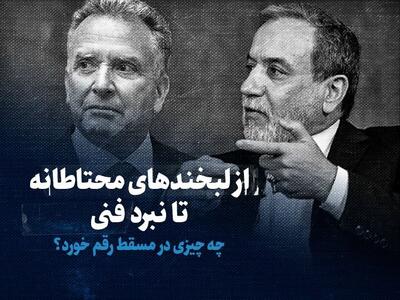 تماشا کنید: از لبخندهای محتاطانه تا نبرد فنی / چه چیزی در مسقط رقم خورد؟