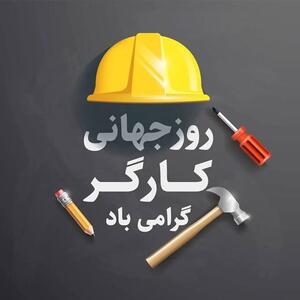 شهردار کرج: کارگران ستون فقرات جامعه هستند