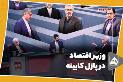 وزیر اقتصاد در پازل کابینه