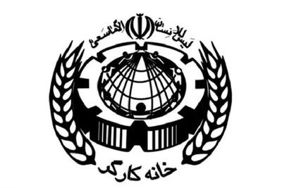 بیانیه خانه کارگر جمهوری اسلامی ایران به مناسبت روز معلم