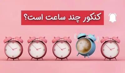 کنکور چند ساعت است؟ (ساعت شروع و اتمام)