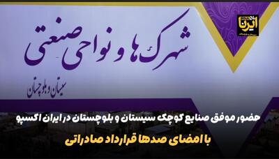فیلم | حضور صنایع کوچک سیستان و بلوچستان در ایران اکسپو با امضای ۳۵۰ قرارداد صادراتی