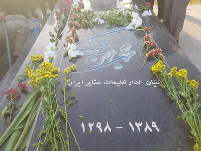 فیلم|گلباران مزار بزرگ معلم ایل  محمد بهمن بیگی   درآستانه روز معلم