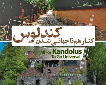 فیلم| امیدواری کجوری ها به ثبت جهانی روستای گردشگری کندلوس