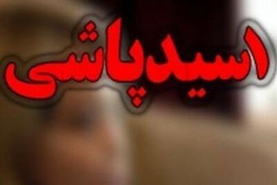 اسیدپاشی روی صورت خانم ناظم جلوی چشم دانش‌آموزان