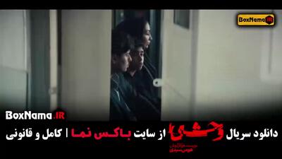 سریال وحشی ایرانی جواد عزتی - قسمت ۳ و ۲ و ۱