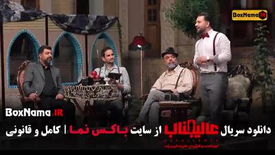 برنامه عالیجناب - مافیا