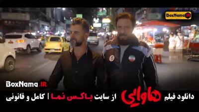 فیلم سینمایی خندهدار هاوایی - امین حیایی