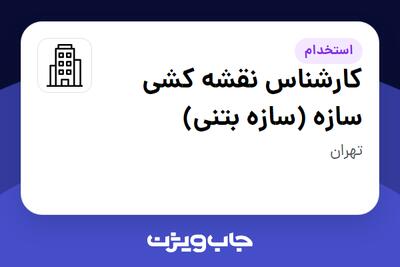 استخدام کارشناس نقشه کشی سازه (سازه بتنی) - آقا در سازمانی فعال در حوزه ساختمان / مصالح و تجهیزات ساختمانی