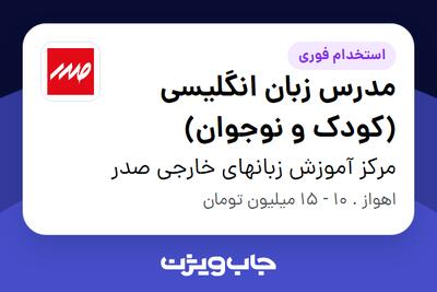 استخدام مدرس زبان انگلیسی (کودک و نوجوان) - خانم در مرکز آموزش زبانهای خارجی صدر