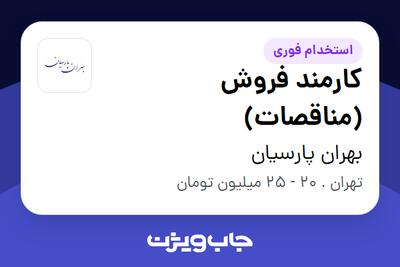 استخدام کارمند فروش (مناقصات) در بهران پارسیان