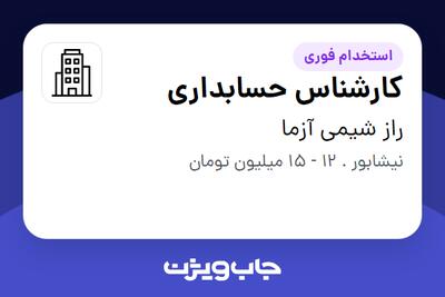 استخدام کارشناس حسابداری در راز شیمی آزما