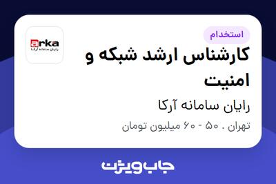 استخدام کارشناس ارشد شبکه و امنیت در رایان سامانه آرکا