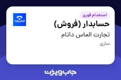 استخدام حسابدار (فروش) در تجارت الماس داتام