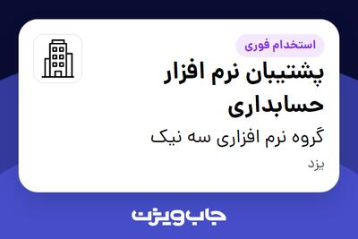 استخدام پشتیبان نرم افزار حسابداری در گروه نرم افزاری سه نیک