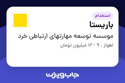 استخدام باریستا در موسسه توسعه مهارتهای ارتباطی خرد