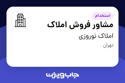 استخدام مشاور فروش املاک در املاک نوروزی