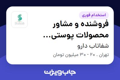 استخدام فروشنده و مشاور محصولات پوستی داروخانه - خانم در شفاتاب دارو