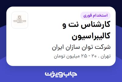 استخدام کارشناس نت و کالیبراسیون - آقا در شرکت توان سازان ایران