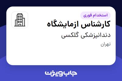 استخدام کارشناس ازمایشگاه در دندانپزشکی گلکسی