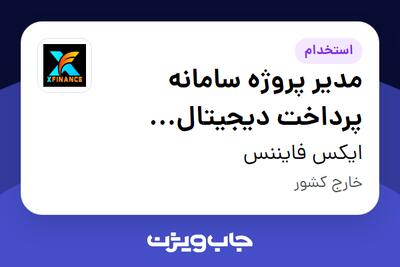 استخدام مدیر پروژه سامانه پرداخت دیجیتال (Fintech Project Manager) در ایکس فایننس