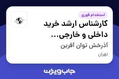 استخدام کارشناس ارشد خرید داخلی و خارجی (تجهیزات صنعتی) در آذرخش توان آفرین