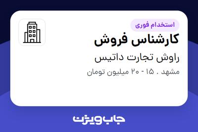 استخدام کارشناس فروش در راوش تجارت داتیس