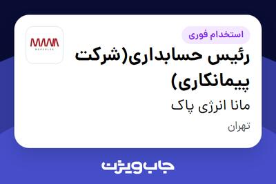 استخدام رئیس حسابداری(شرکت پیمانکاری) در مانا انرژی پاک