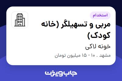 استخدام مربی و تسهیلگر (خانه کودک) - خانم در خونه لاکی