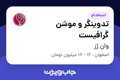 استخدام تدوینگر و موشن گرافیست در وان رُز