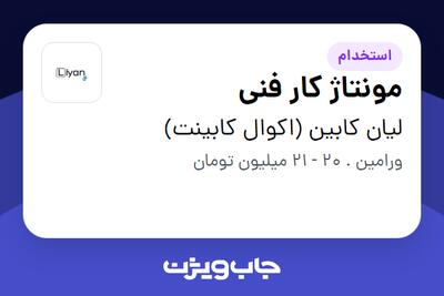 استخدام مونتاژ کار فنی در لیان کابین (اکوال کابینت)