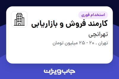 استخدام کارمند فروش و بازاریابی در تهرانچی