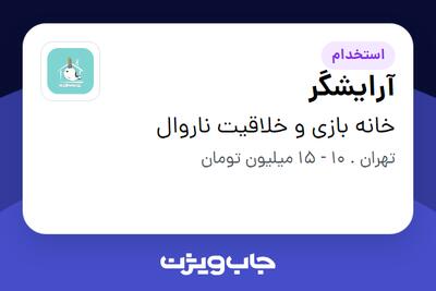 استخدام آرایشگر در خانه بازی و خلاقیت ناروال
