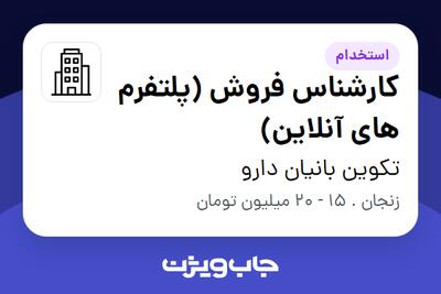 استخدام کارشناس فروش (پلتفرم های آنلاین) در تکوین بانیان دارو