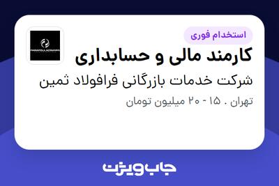 استخدام کارمند مالی و حسابداری در شرکت خدمات بازرگانی فرافولاد ثمین