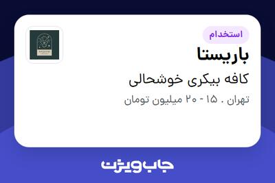 استخدام باریستا در کافه بیکری خوشحالی