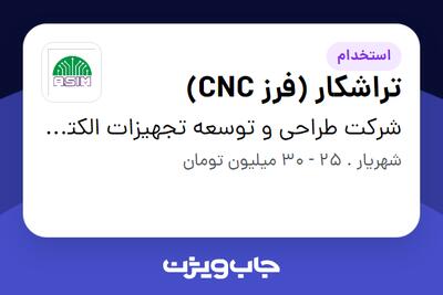 استخدام تراشکار (فرز CNC) - آقا در شرکت طراحی و توسعه تجهیزات الکترونیک آسیم