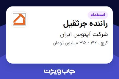 استخدام راننده جرثقیل - آقا در شرکت آپتوس ایران