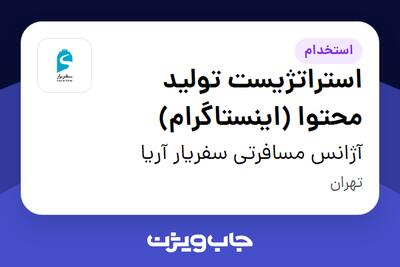 استخدام استراتژیست تولید محتوا (اینستاگرام) در آژانس مسافرتی سفریار آریا