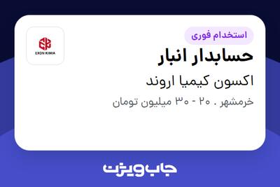 استخدام حسابدار انبار - آقا در اکسون کیمیا اروند