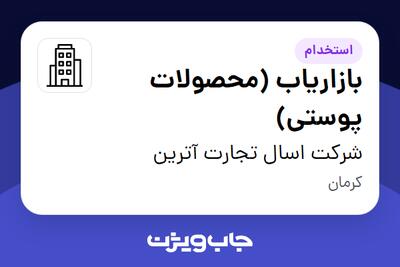 استخدام بازاریاب (محصولات پوستی) در شرکت اسال تجارت آترین