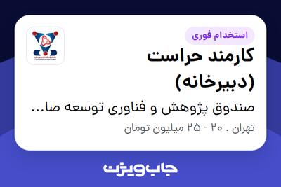 استخدام کارمند حراست (دبیرخانه) - آقا در صندوق پژوهش و فناوری توسعه صادرات و فناوری شریف