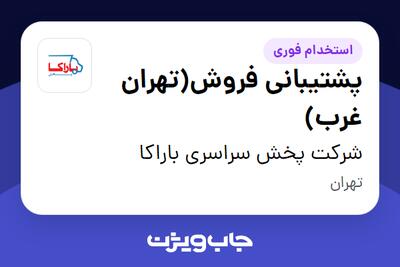 استخدام پشتیبانی فروش(تهران غرب) در شرکت پخش سراسری باراکا