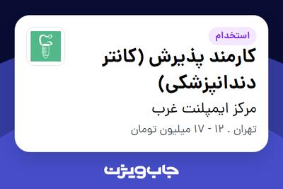 استخدام کارمند پذیرش (کانتر دندانپزشکی) - خانم در مرکز ایمپلنت غرب