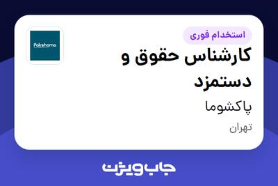 استخدام کارشناس حقوق و دستمزد در پاکشوما