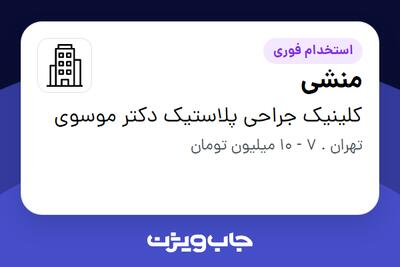 استخدام منشی - خانم در کلینیک جراحی پلاستیک دکتر موسوی