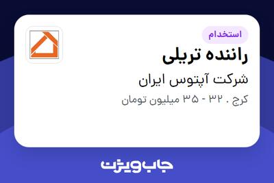 استخدام راننده تریلی - آقا در شرکت آپتوس ایران