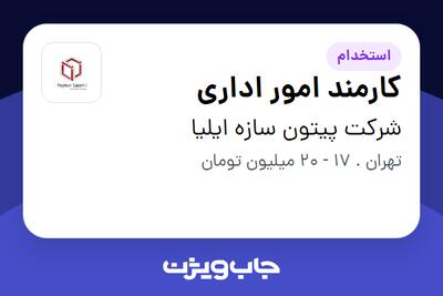 استخدام کارمند امور اداری - خانم در شرکت پیتون سازه ایلیا