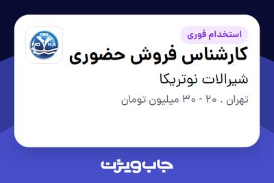 استخدام کارشناس فروش حضوری در شیرالات نوتریکا
