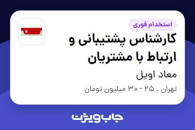 استخدام کارشناس پشتیبانی و ارتباط با مشتریان - خانم در معاد اویل